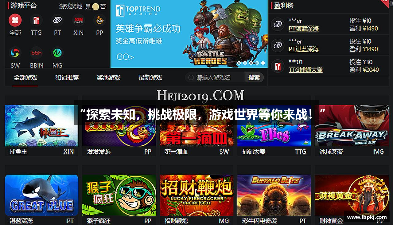 “探索未知，挑战极限，游戏世界等你来战！”